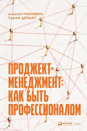 постер аудиокниги Проджект-менеджмент: как быть профессионалом