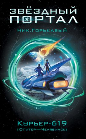 постер аудиокниги Курьер-619 (Юпитер – Челябинск)