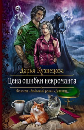 Лепестки 1. Цена ошибки некроманта - Дарья Кузнецова