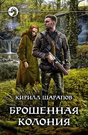 постер аудиокниги Брошенная колония - Кирилл Шарапов