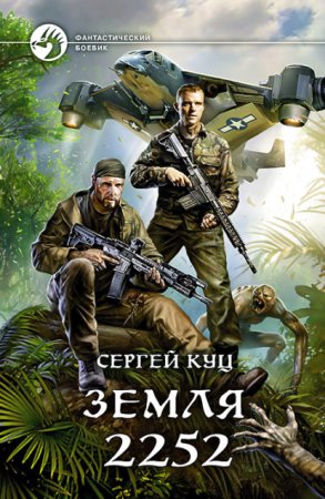 постер аудиокниги Земля 2252 - Сергей Куц
