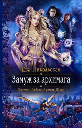 постер аудиокниги Замуж за архимага - Ева Никольская