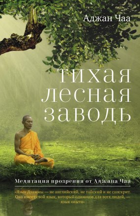 постер аудиокниги Тихая лесная заводь. Медитация прозрения от Аджана Чаа - Аджан Чаа