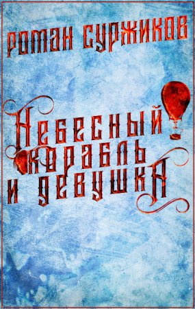 постер аудиокниги Полари 3. Небесный корабль и девушка - Роман Суржиков
