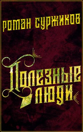 постер аудиокниги Полари 6. Полезные люди - Роман Суржиков