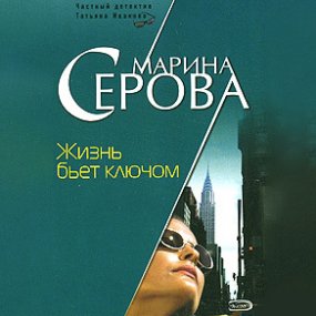 постер аудиокниги Жизнь бьет ключом - Марина Серова
