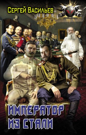 Император из стали 1. Император и Сталин - Сергей Васильев