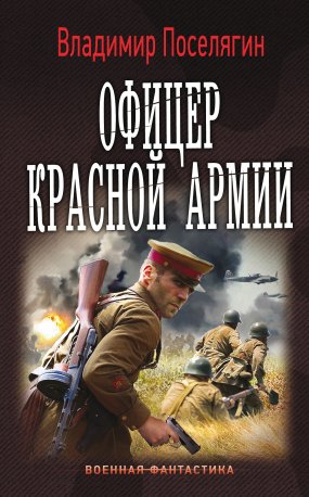 Командир Красной Армии 2. Офицер Красной Армии - Владимир Поселягин