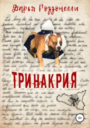 постер аудиокниги Тринакрия - Дарья Роззонелли