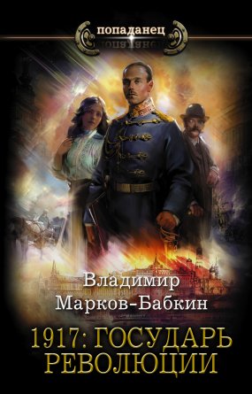 Новый Михаил 3. 1917: Государь революции - Владимир Марков-Бабкин