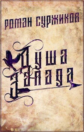постер аудиокниги Полари 4. Душа Запада - Роман Суржиков