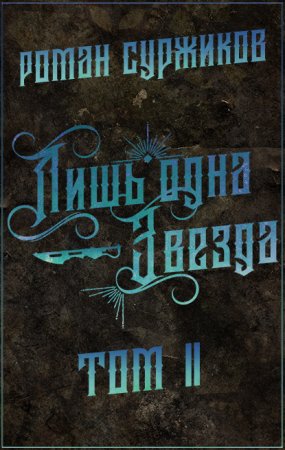 постер аудиокниги Полари 5.2 Лишь одна Звезда - Роман Суржиков