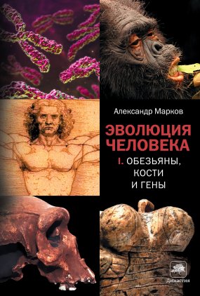 Эволюция человека 1. Обезьяны, кости и гены - Александр Марков