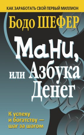 постер аудиокниги Мани, или Азбука денег - Бодо Шефер
