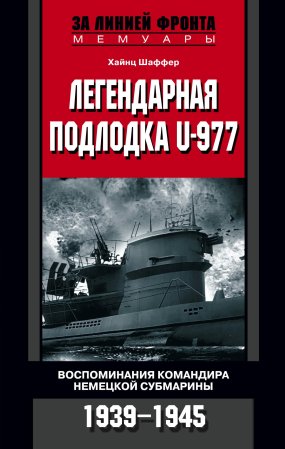 постер аудиокниги Легендарная подлодка U-977. Воспоминания командира немецкой субмарины. 1939–1945 - Хайнц Шаффер