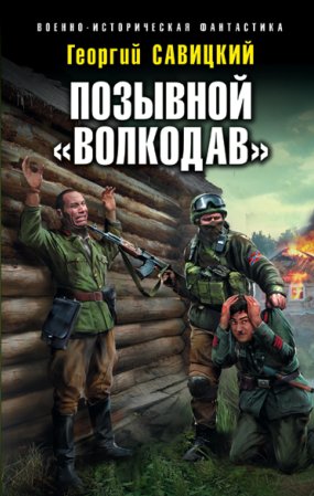 постер аудиокниги Позывной «Волкодав» - Георгий Савицкий