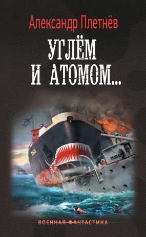 Адмиралы Арктики 3. Углём и атомом - Александр Плетнёв