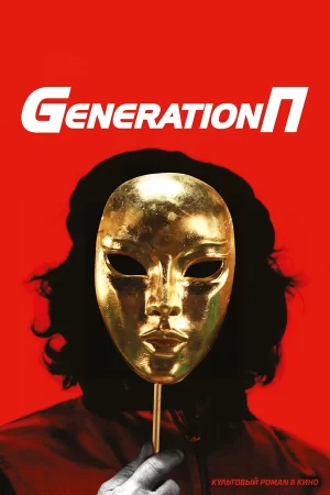 Generation «П» - Виктор Пелевин