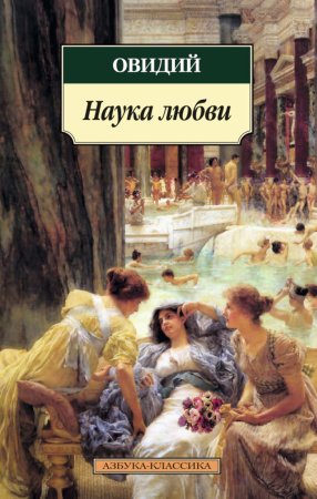 постер аудиокниги Наука любви - Овидий