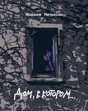 постер аудиокниги Дом, в котором… - Мариам Петросян