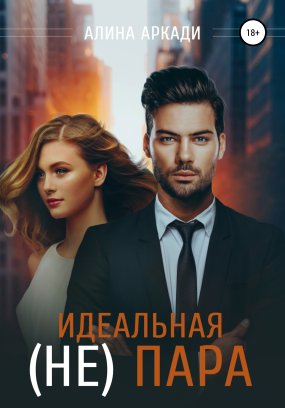 Идеальная пара chapters прохождение 20 глава