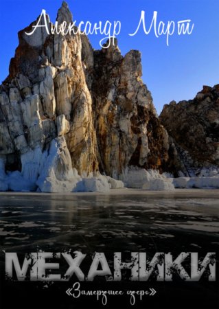 Механики 12. Замерзшее озеро - Александр Март