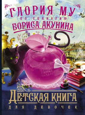 Детская книга 2. Детская книга для девочек - Борис Акунин
