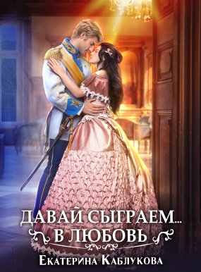 постер аудиокниги Давай сыграем в любовь - Екатерина Каблукова