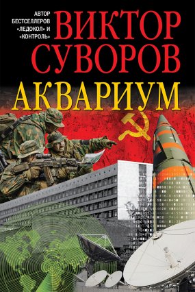 постер аудиокниги Аквариум - Виктор Суворов