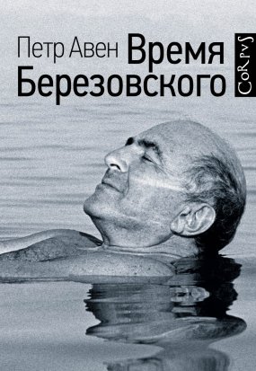 Время Березовского - Петр Авен