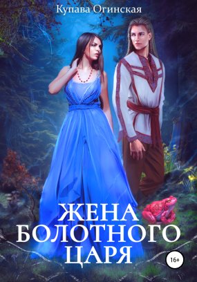 постер аудиокниги Жена Болотного царя - Купава Огинская