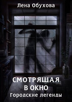 Городские легенды 6. Смотрящая в окно - Лена Обухова