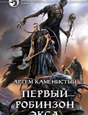 постер аудиокниги Экс 1. Первый робинзон Экса - Артем Каменистый