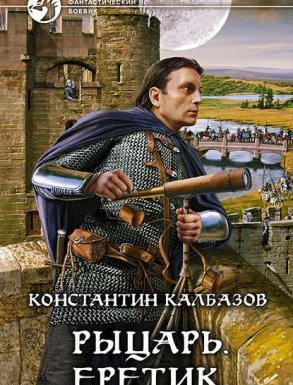 Рыцарь 4. Еретик - Константин Калбазов
