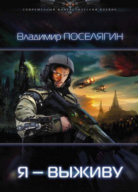 Зург 1. Я – выживу - Владимир Поселягин