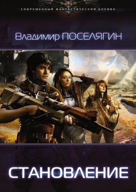 Зург 2. Становление - Владимир Поселягин