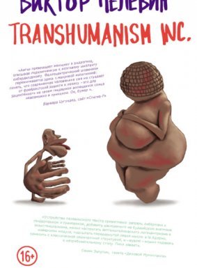 постер аудиокниги Трансгуманизм Inc. - Виктор Пелевин