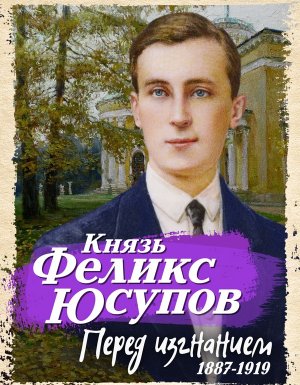 постер аудиокниги Перед изгнанием. 1887-1919 - Феликс Юсупов