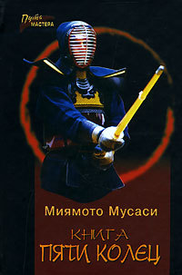 Книга Пяти Колец - Миямото Мусаси