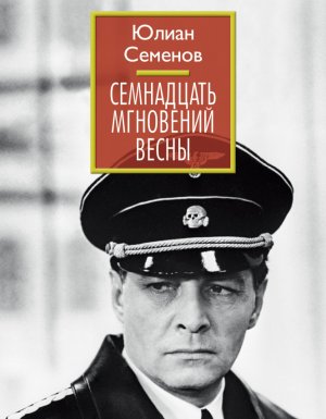 постер аудиокниги Семнадцать мгновений весны - Юлиан Семенов
