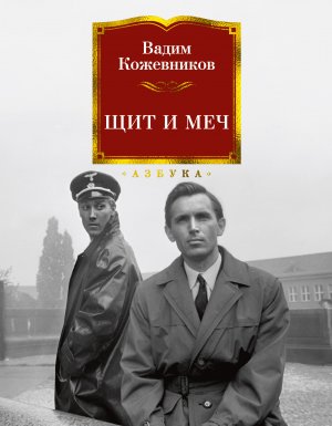 постер аудиокниги Щит и меч - Вадим Кожевников