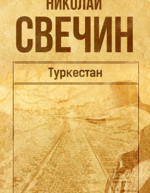Сыщик Его Величества 11. Туркестан - Николай Свечин