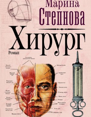 постер аудиокниги Хирург - Марина Степнова