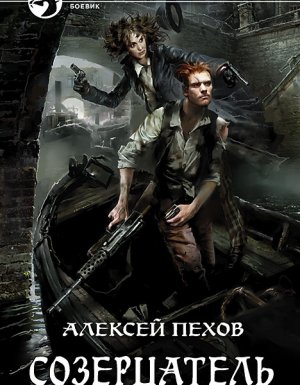 постер аудиокниги Созерцатель 1. Созерцатель - Алексей Пехов