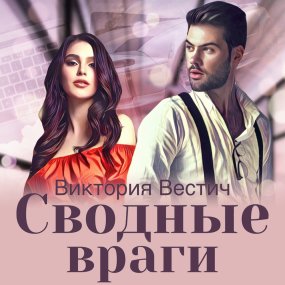 постер аудиокниги Сводные враги - Виктория Вестич