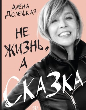 постер аудиокниги Не жизнь, а сказка - Алёна Долецкая