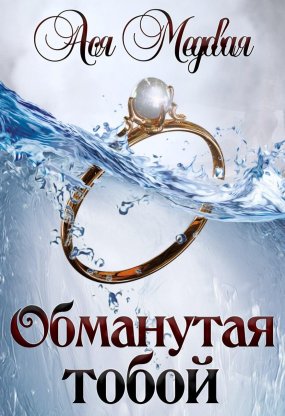 Жемчужный король 1. Обманутая тобой - Ася Медовая
