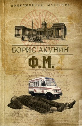 Приключения магистра 3. Ф. М. - Борис Акунин