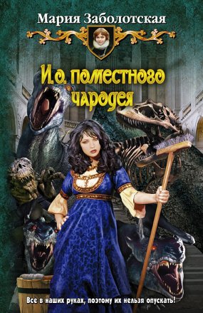 постер аудиокниги И.о. поместного чародея - Мария Заболотская