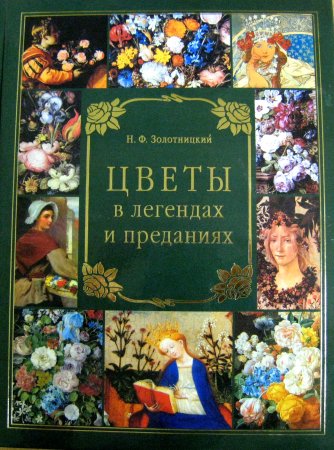 Цветы в легендах и преданиях - Николай Золотницкий